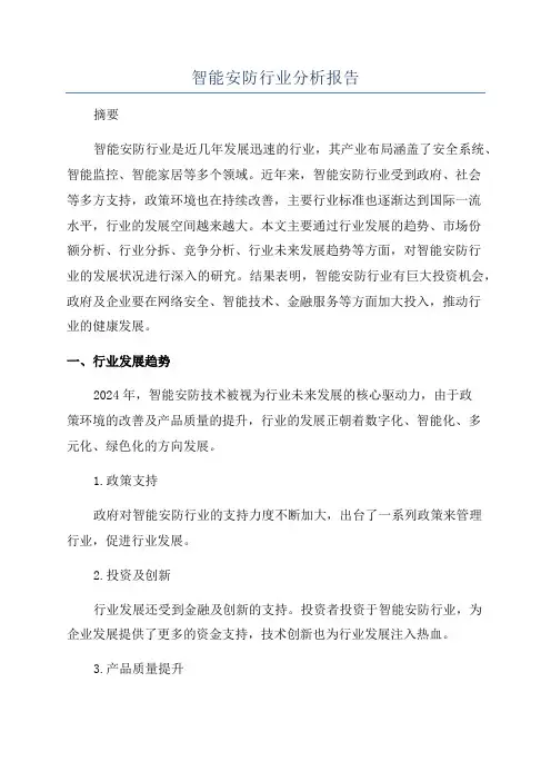智能安防行业分析报告
