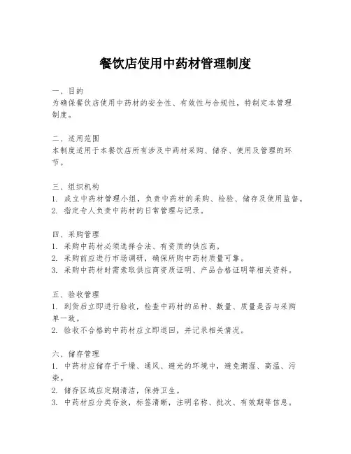 餐饮店使用中药材管理制度