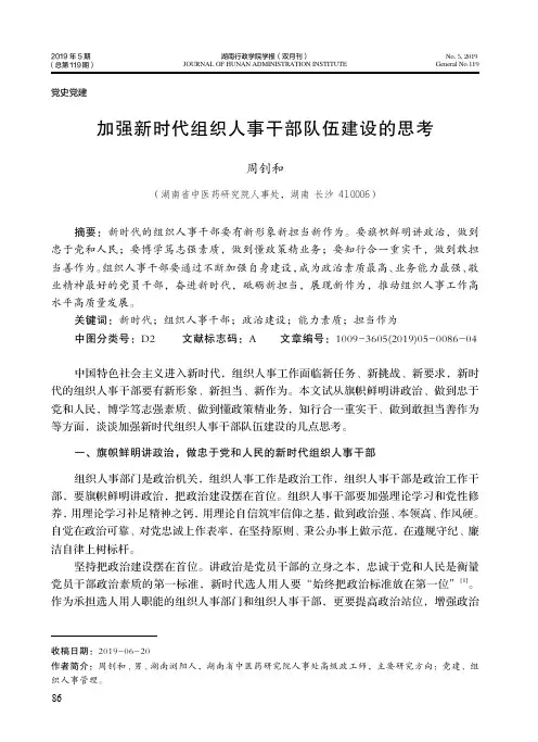 加强新时代组织人事干部队伍建设的思考