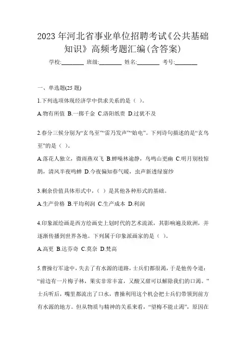 2023年河北省事业单位招聘考试《公共基础知识》高频考题汇编(含答案)