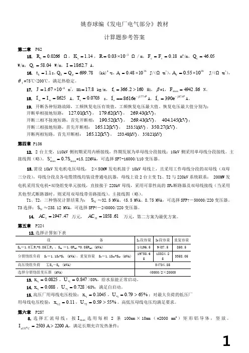 姚春球版《发电厂电气部分》习题及参考答案