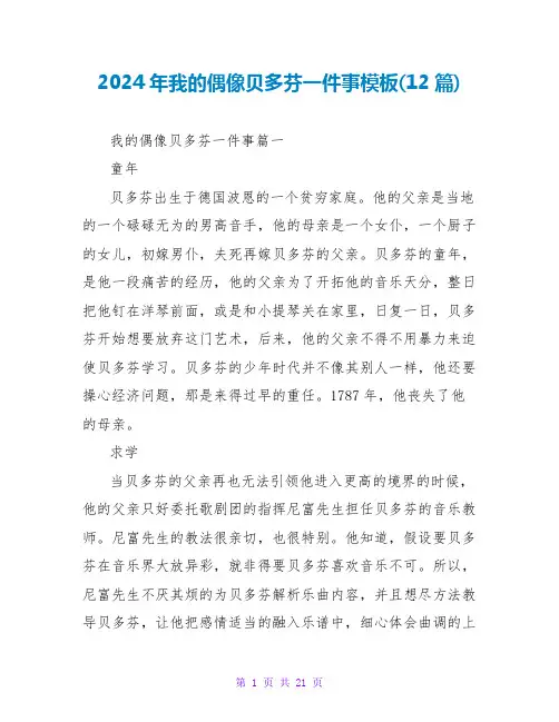 2024年我的偶像贝多芬一件事模板(12篇)