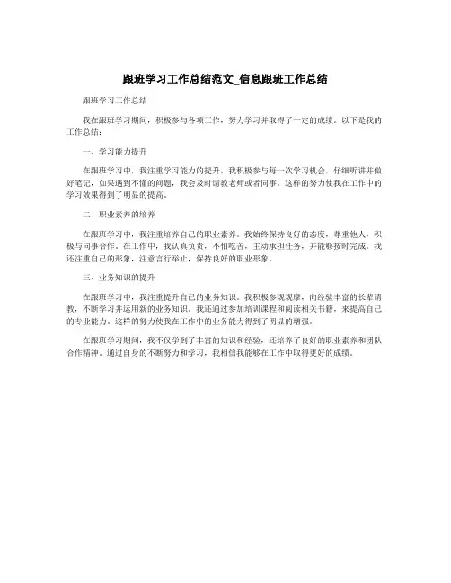 跟班学习工作总结范文_信息跟班工作总结