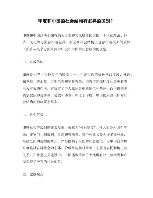 印度和中国的社会结构有怎样的区别？