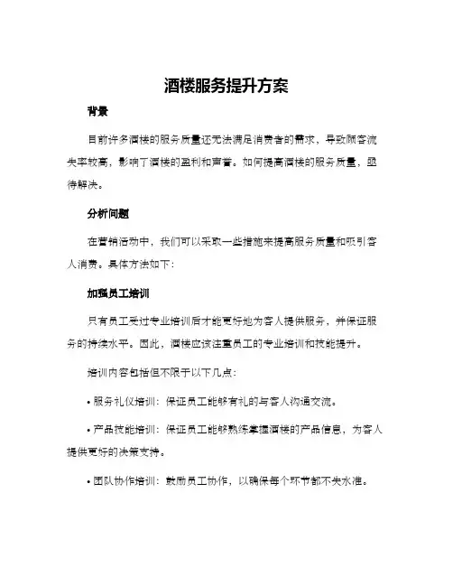 酒楼服务提升方案