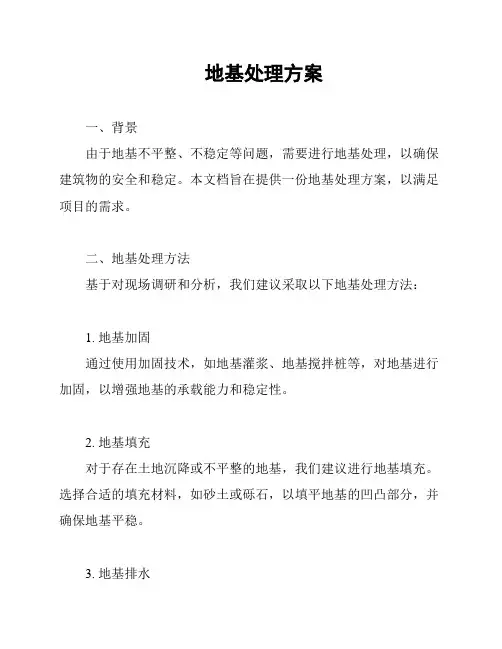 地基处理方案