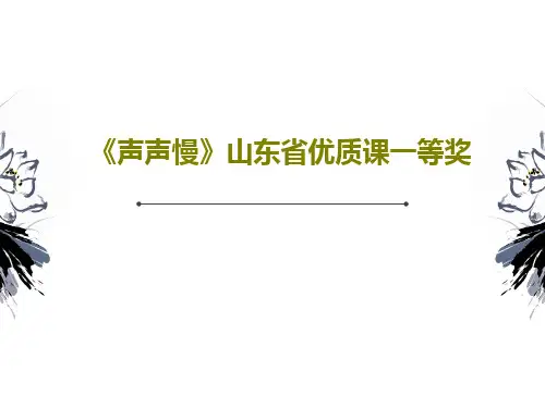 《声声慢》山东省优质课一等奖33页PPT