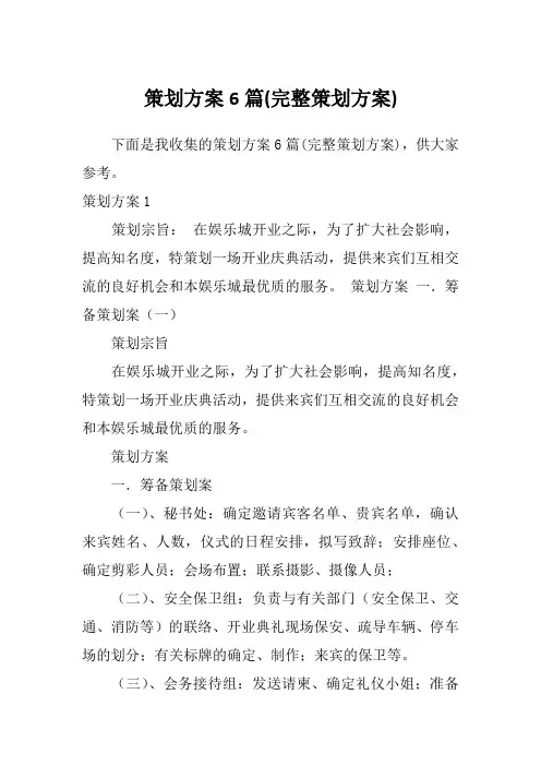 策划方案6篇(完整策划方案)