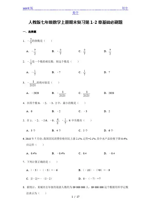 人教版七年级数学上册期末复习第1-2章基础必刷题    含答案