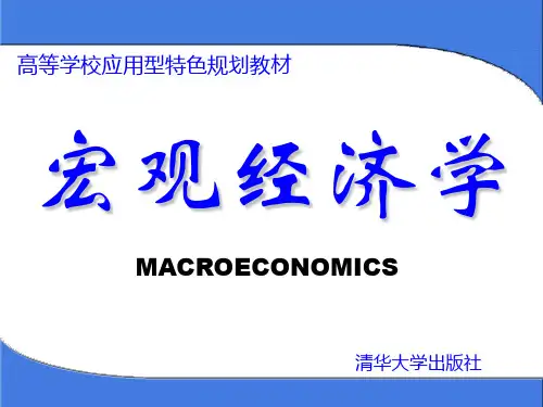 宏观经济学课件(第4章)