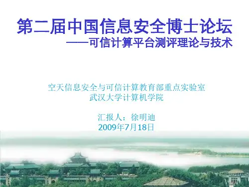 空天信息安全与可信计算教育部重点实验室-39页PPT资料