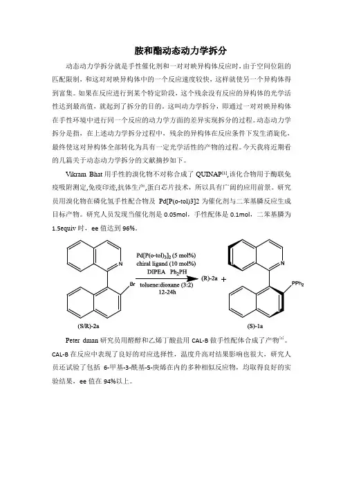 胺和酯的动态动力学拆分