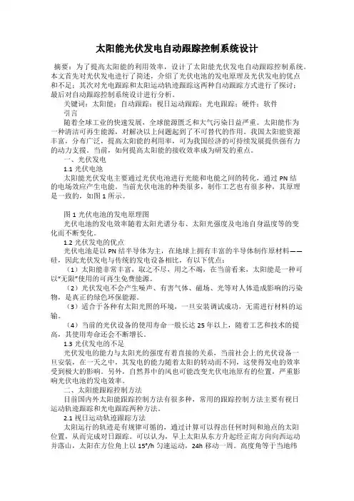 太阳能光伏发电自动跟踪控制系统设计