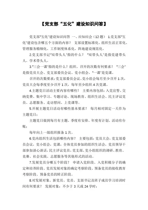 【党支部“五化”建设知识问答】