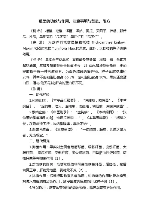 瓜蒌的功效与作用、注意事项与禁忌、附方