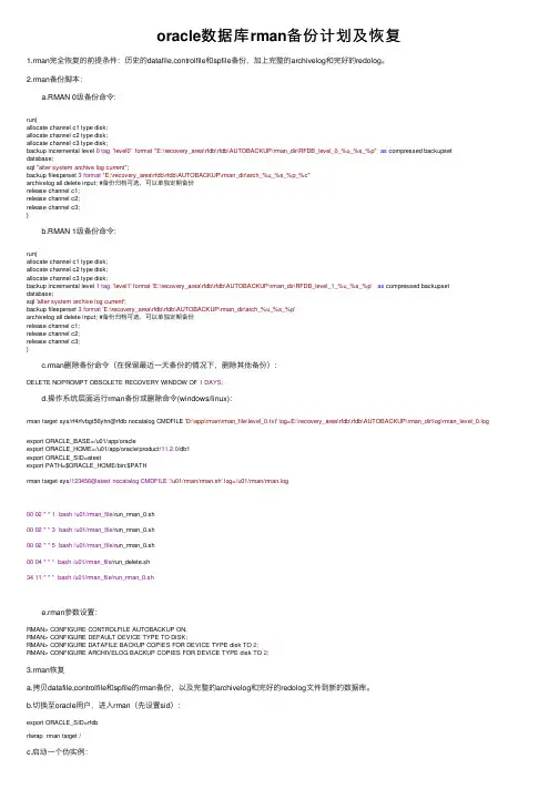 oracle数据库rman备份计划及恢复