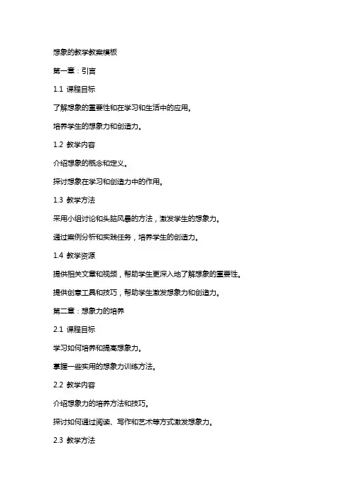 想象的教学教案模板