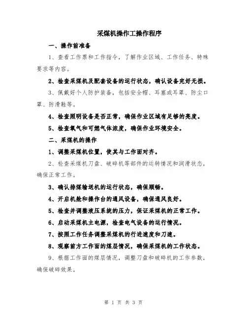 采煤机操作工操作程序