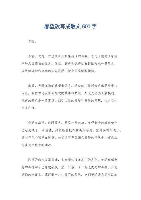 春望改写成散文600字