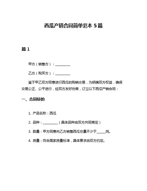 西瓜产销合同简单范本5篇