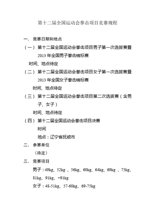 第十二届全国运动会拳击项目竞赛规程