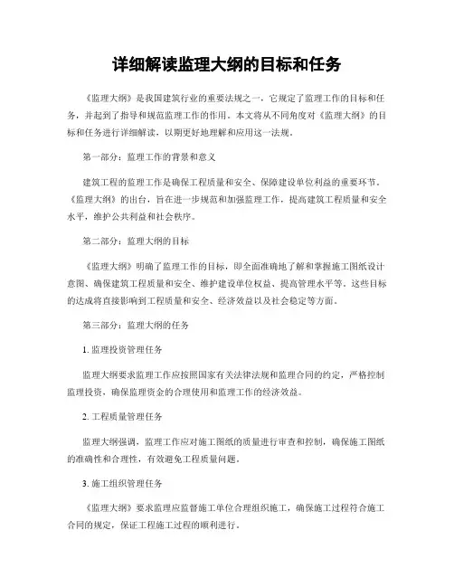 详细解读监理大纲的目标和任务