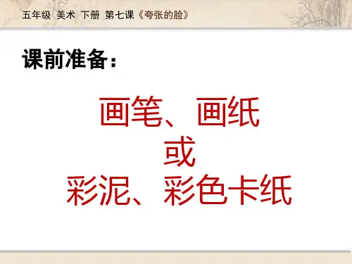 五年级美术下册第七课《夸张的脸》课件