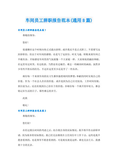 车间员工辞职报告范本(通用8篇)