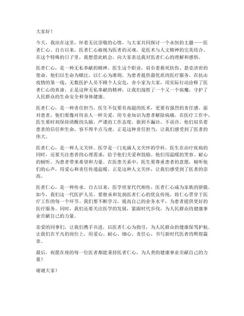 医者仁心演讲稿范文