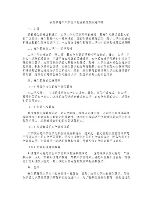 安全教育论文2000字论文大学生