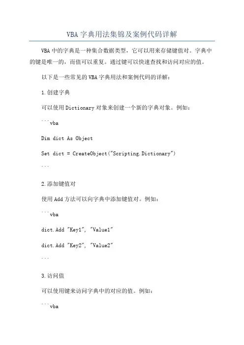 VBA字典用法集锦及案例代码详解