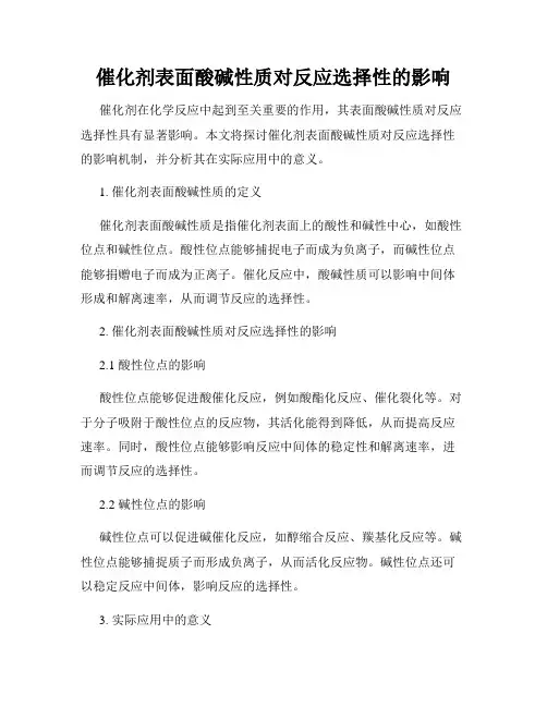 催化剂表面酸碱性质对反应选择性的影响