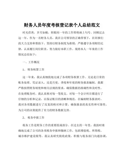 财务人员年度考核登记表个人总结范文