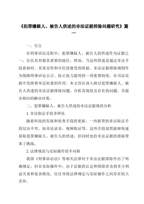 《2024年犯罪嫌疑人、被告人供述的非法证据排除问题研究》范文