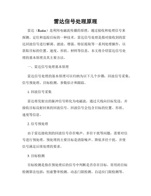雷达信号处理原理