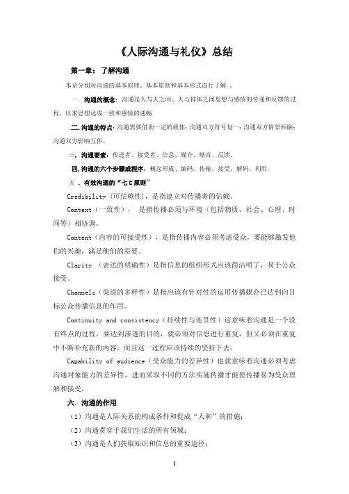 人际沟通与礼仪