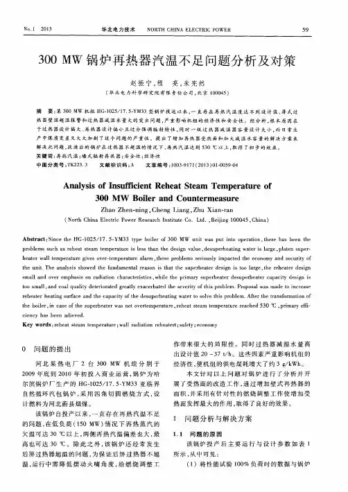 300MW锅炉再热器汽温不足问题分析及对策