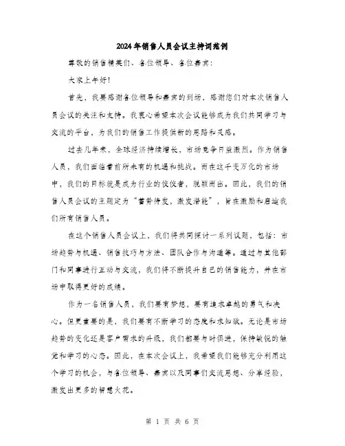 2024年销售人员会议主持词范例(三篇)