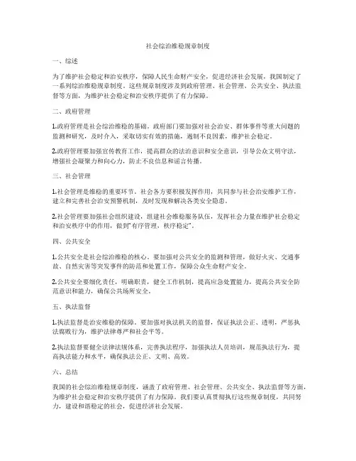 社会综治维稳规章制度