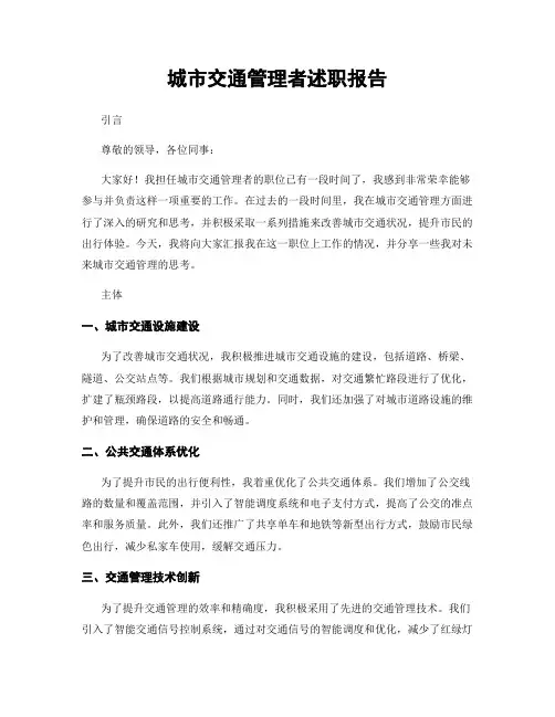 城市交通管理者述职报告