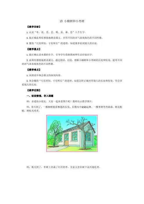 15 小柳树和小枣树