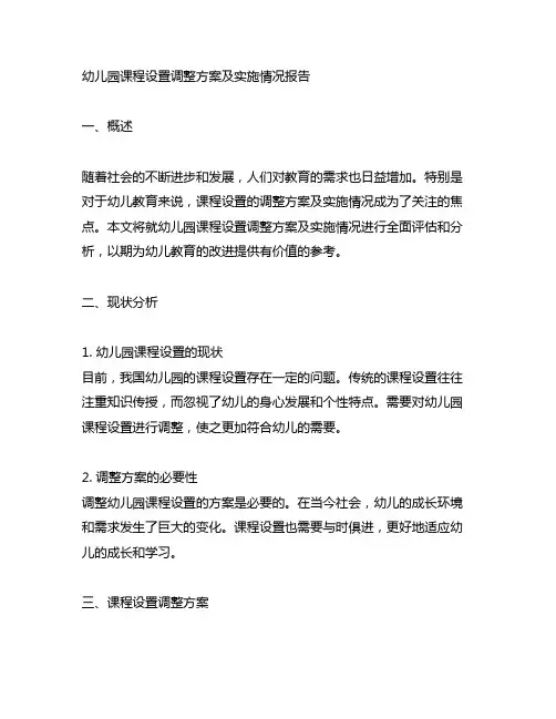 幼儿园课程设置调整方案及实施情况报告