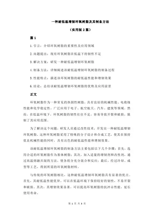 一种耐低温增韧环氧树脂及其制备方法