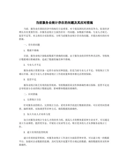 当前服务业统计存在的问题及其应对措施