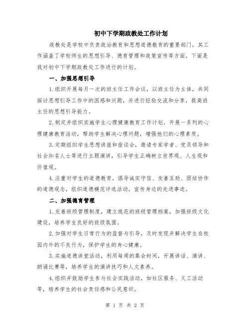 初中下学期政教处工作计划