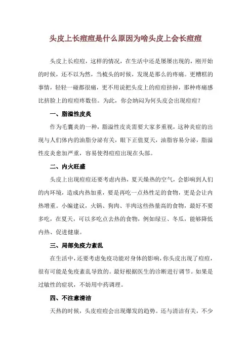 头皮上长痘痘是什么原因 为啥头皮上会长痘痘