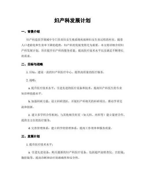 妇产科发展计划