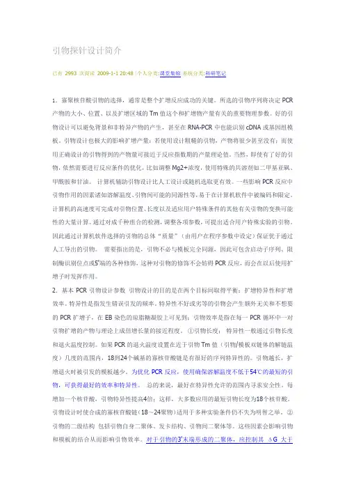 引物探针设计简介