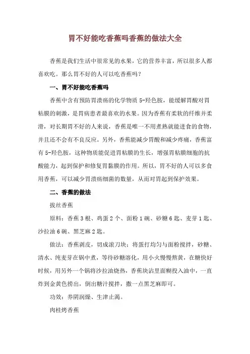 胃不好能吃香蕉吗 香蕉的做法大全