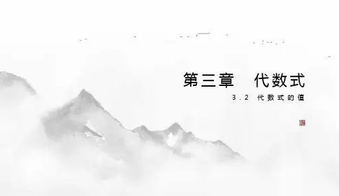 3.2 代数式的值 课件 2024-2025学年人教版(2024)数学七年级上册